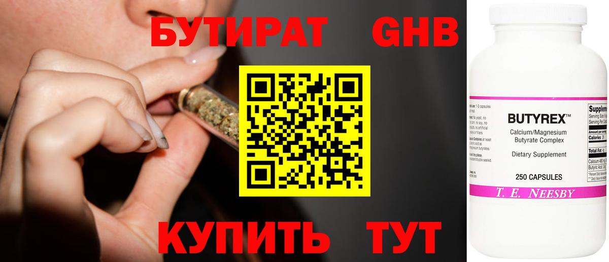 Бутират оксибутират Еманжелинск